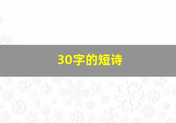 30字的短诗