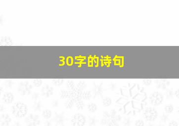 30字的诗句