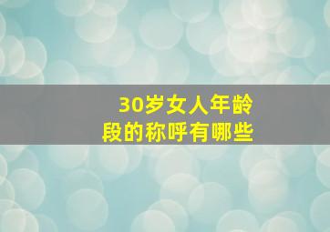 30岁女人年龄段的称呼有哪些