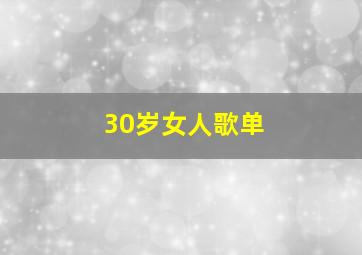 30岁女人歌单