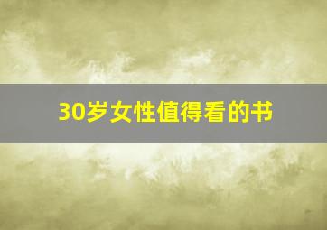 30岁女性值得看的书