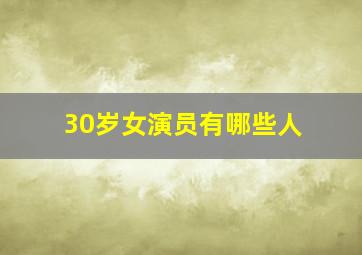 30岁女演员有哪些人