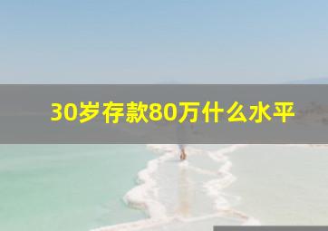 30岁存款80万什么水平