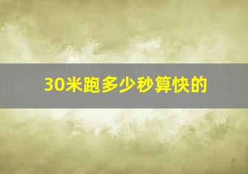 30米跑多少秒算快的