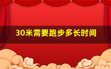 30米需要跑步多长时间