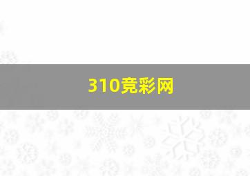 310竞彩网