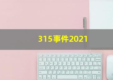 315事件2021