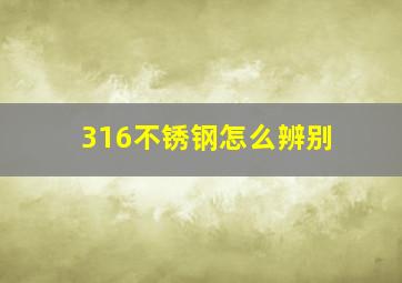 316不锈钢怎么辨别