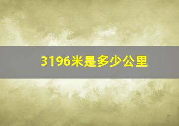 3196米是多少公里