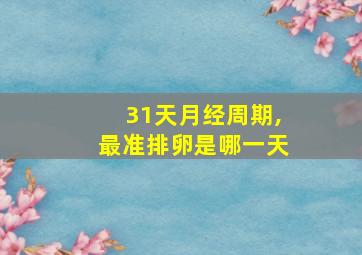 31天月经周期,最准排卵是哪一天