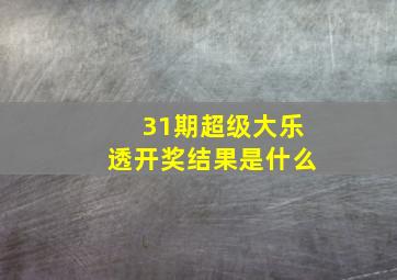 31期超级大乐透开奖结果是什么