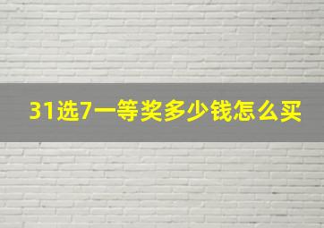 31选7一等奖多少钱怎么买