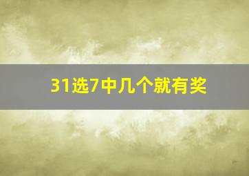 31选7中几个就有奖