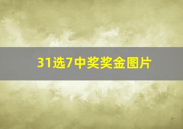 31选7中奖奖金图片