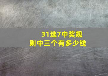 31选7中奖规则中三个有多少钱