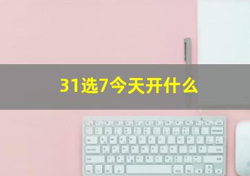 31选7今天开什么