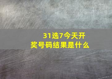 31选7今天开奖号码结果是什么