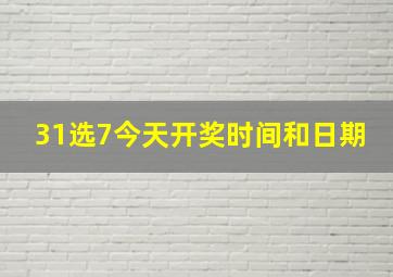 31选7今天开奖时间和日期