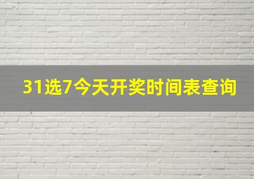 31选7今天开奖时间表查询