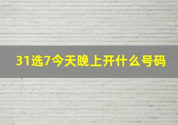 31选7今天晚上开什么号码