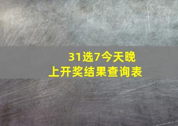 31选7今天晚上开奖结果查询表