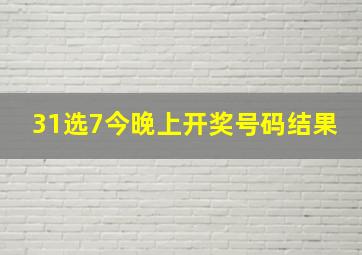 31选7今晚上开奖号码结果