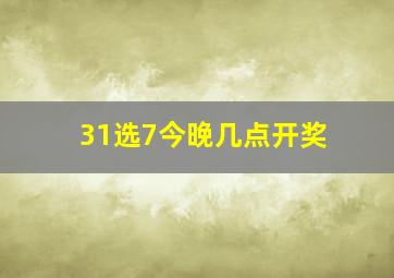 31选7今晚几点开奖