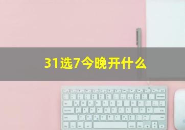 31选7今晚开什么