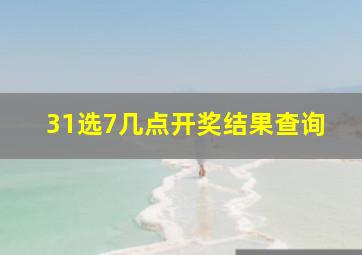 31选7几点开奖结果查询