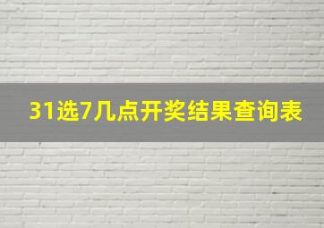 31选7几点开奖结果查询表