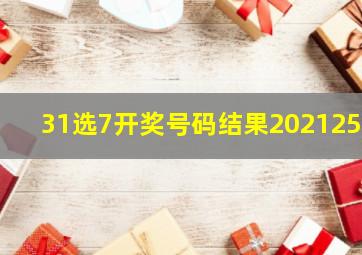 31选7开奖号码结果2021252