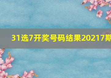 31选7开奖号码结果20217期