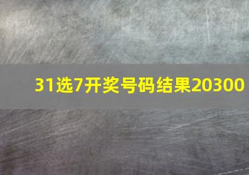 31选7开奖号码结果20300