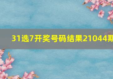 31选7开奖号码结果21044期