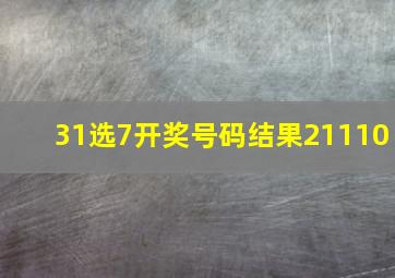 31选7开奖号码结果21110