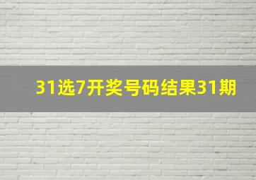 31选7开奖号码结果31期