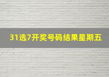 31选7开奖号码结果星期五