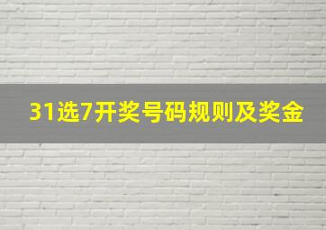 31选7开奖号码规则及奖金