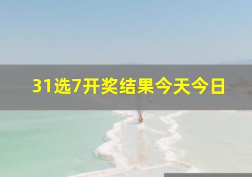 31选7开奖结果今天今日