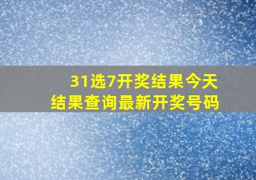 31选7开奖结果今天结果查询最新开奖号码