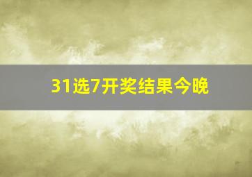 31选7开奖结果今晚