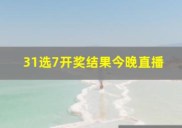 31选7开奖结果今晚直播