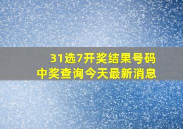 31选7开奖结果号码中奖查询今天最新消息