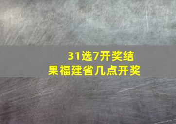 31选7开奖结果福建省几点开奖