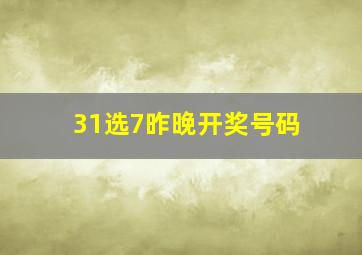 31选7昨晚开奖号码