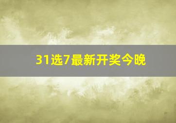 31选7最新开奖今晚