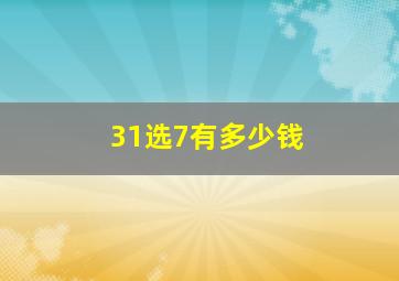 31选7有多少钱