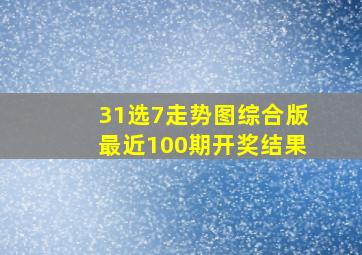 31选7走势图综合版最近100期开奖结果