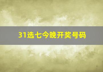 31选七今晚开奖号码