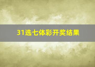 31选七体彩开奖结果